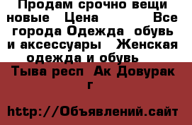 Продам срочно вещи новые › Цена ­ 1 000 - Все города Одежда, обувь и аксессуары » Женская одежда и обувь   . Тыва респ.,Ак-Довурак г.